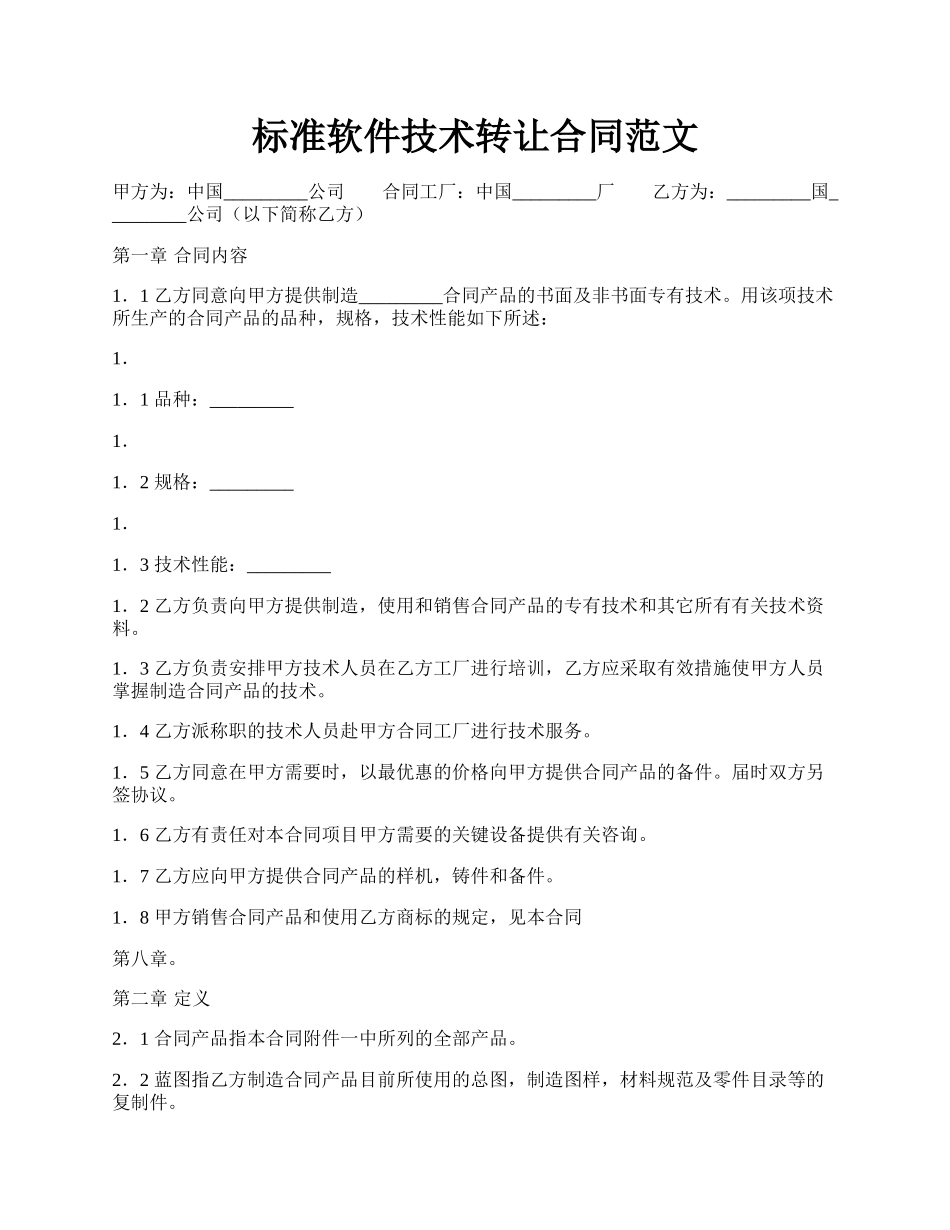 标准软件技术转让合同范文.docx_第1页