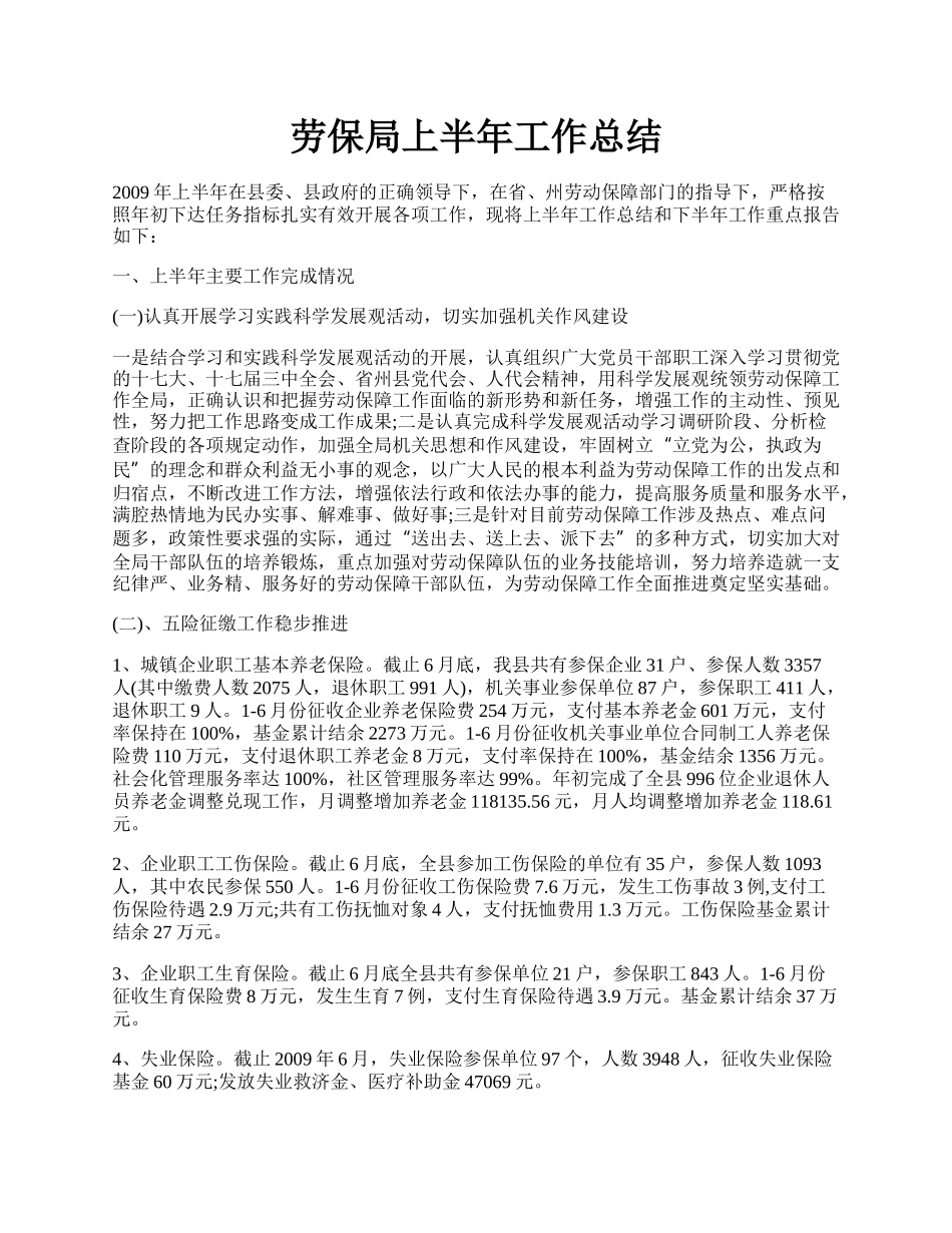 劳保局上半年工作总结.docx_第1页