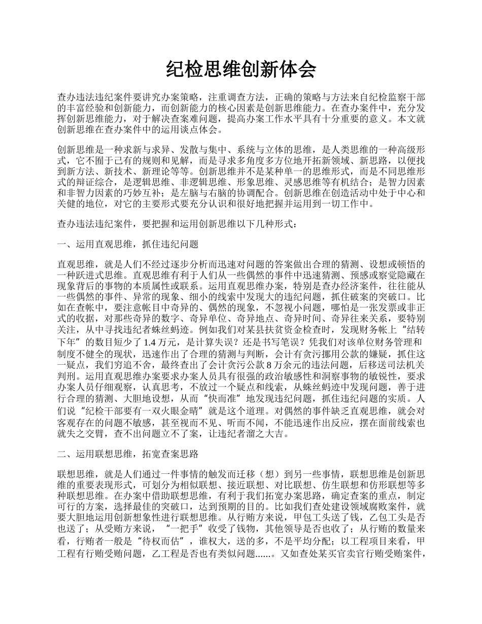 纪检思维创新体会.docx_第1页