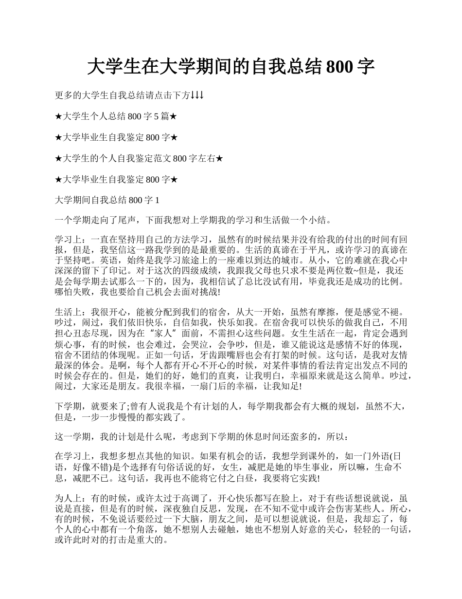 大学生在大学期间的自我总结800字.docx_第1页