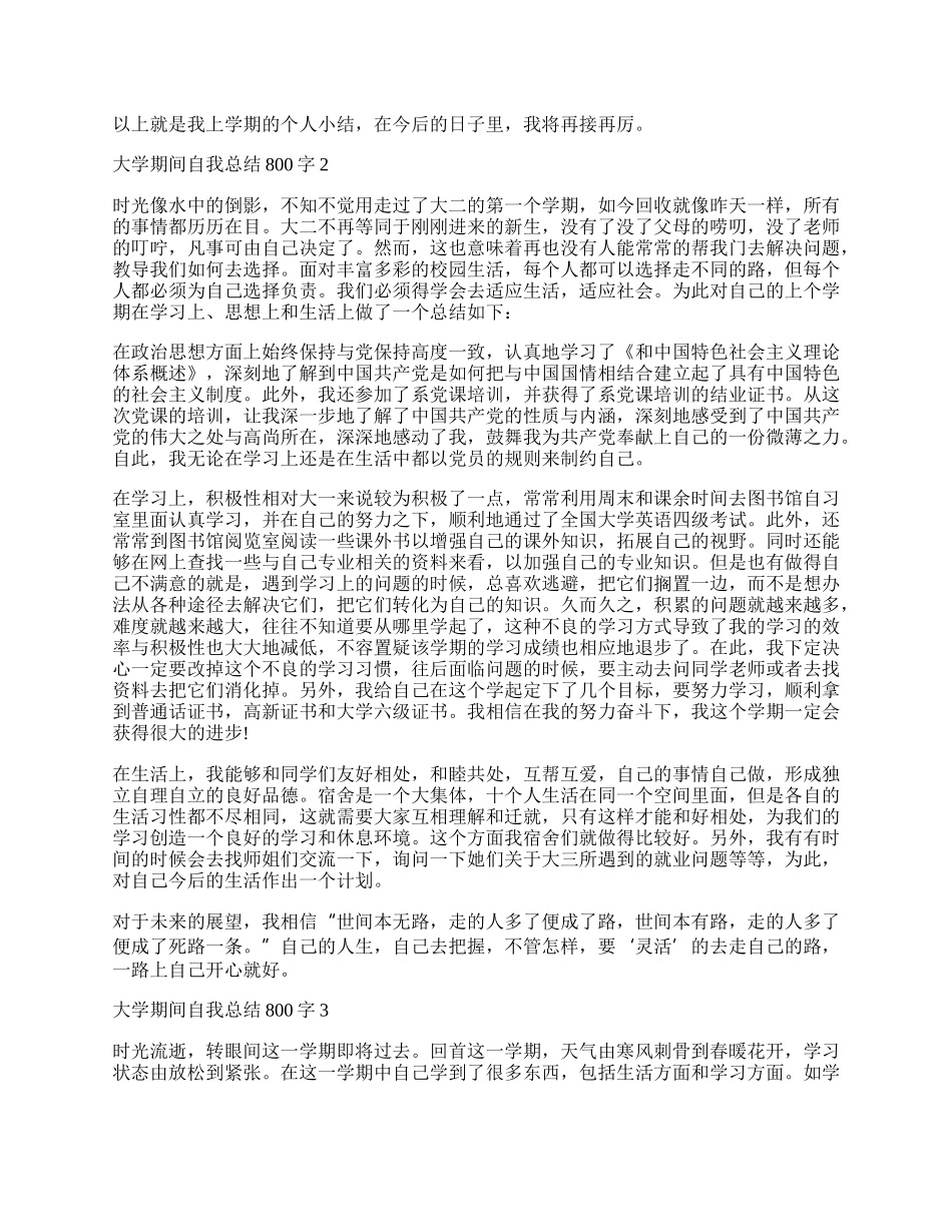 大学生在大学期间的自我总结800字.docx_第2页