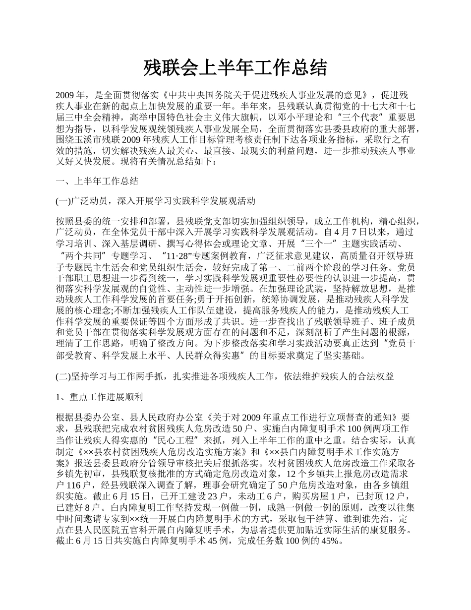 残联会上半年工作总结.docx_第1页