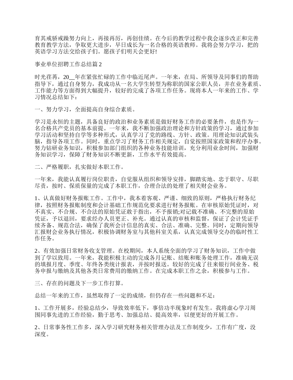 事业单位招聘工作总结.docx_第2页