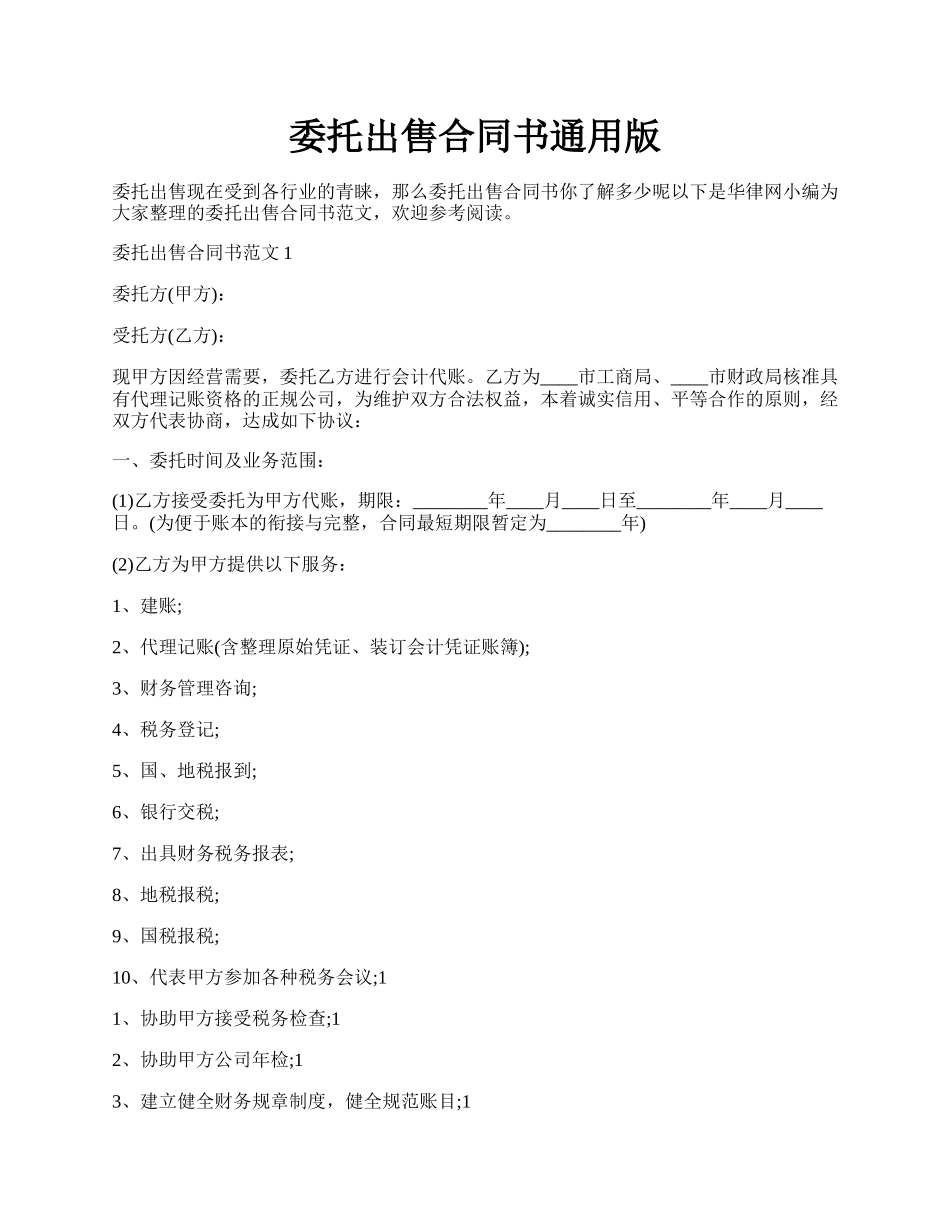 委托出售合同书通用版.docx_第1页