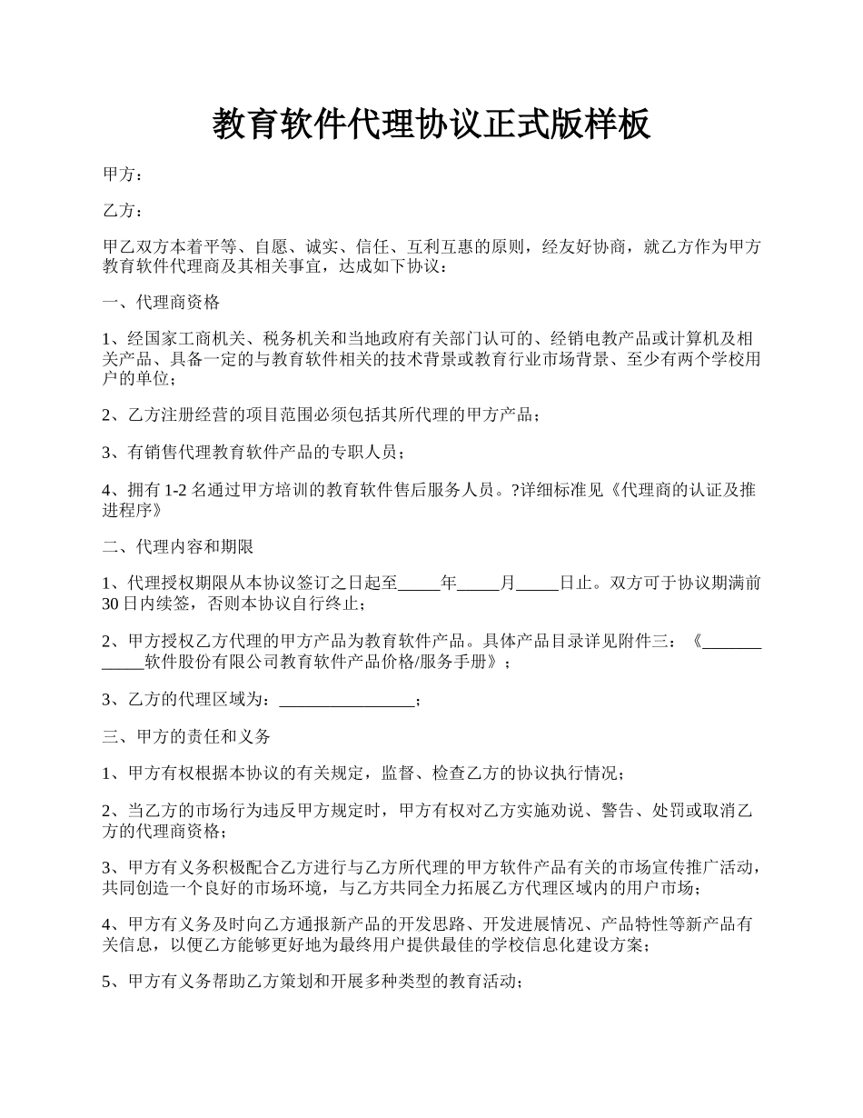 教育软件代理协议正式版样板.docx_第1页