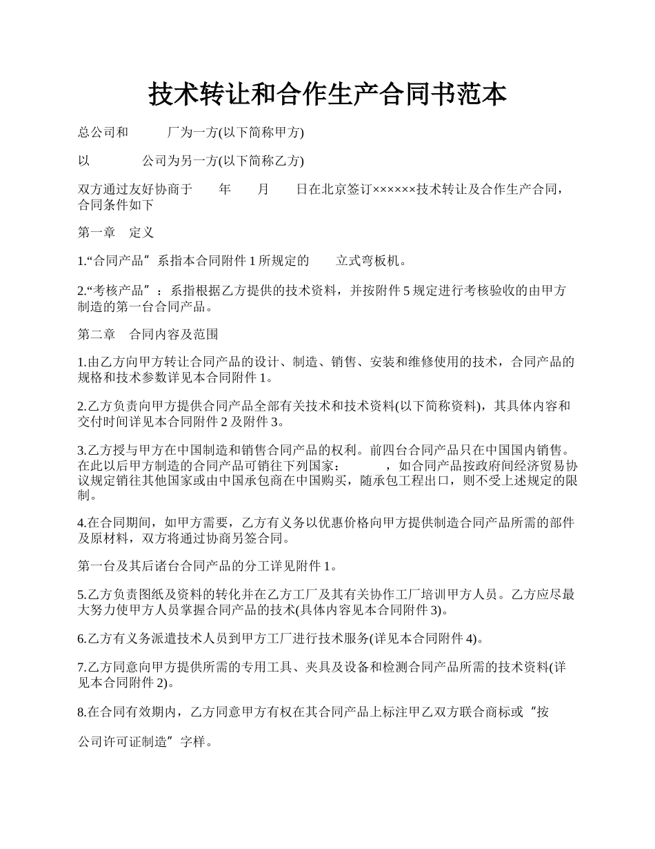 技术转让和合作生产合同书范本.docx_第1页