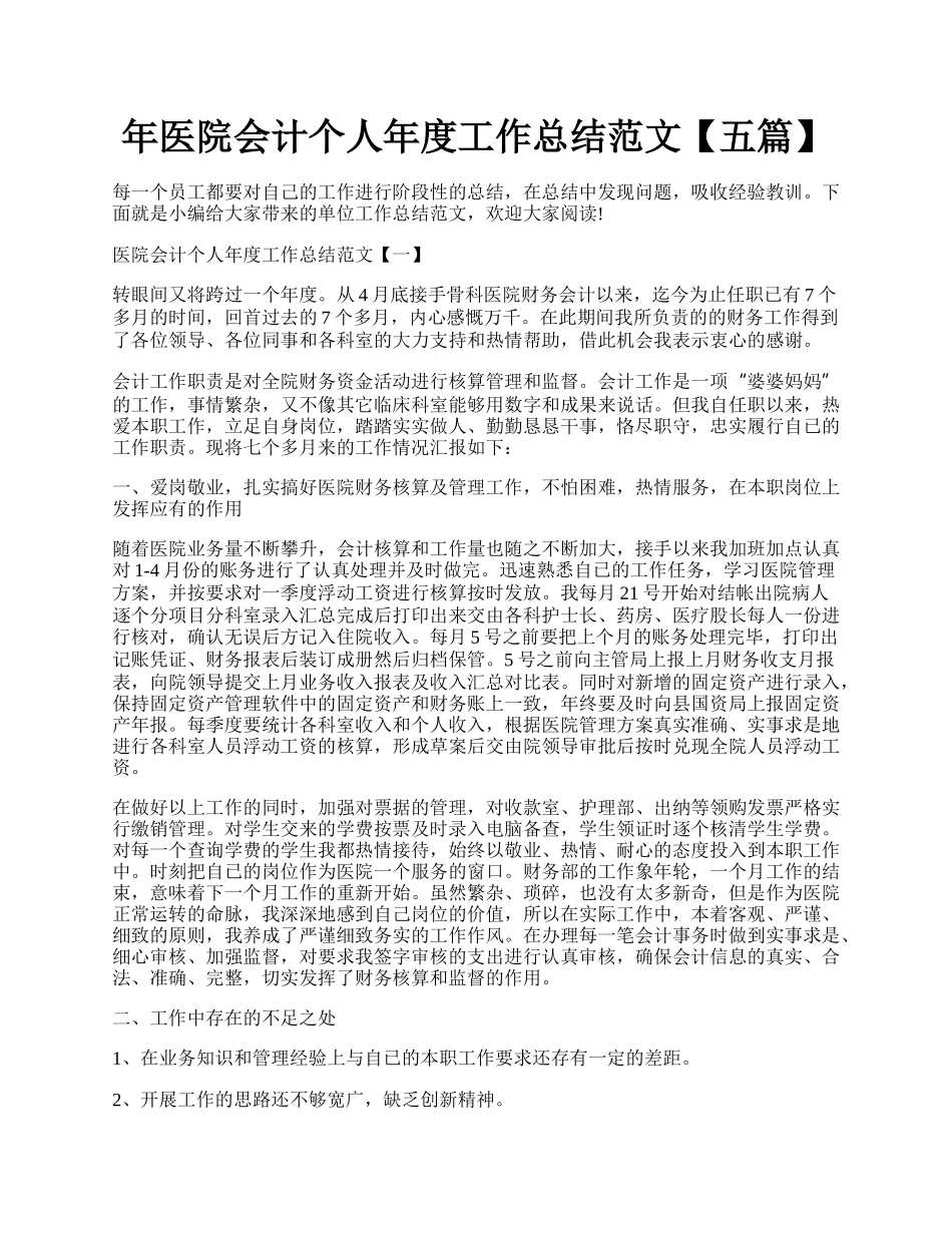 年医院会计个人年度工作总结范文【五篇】.docx_第1页