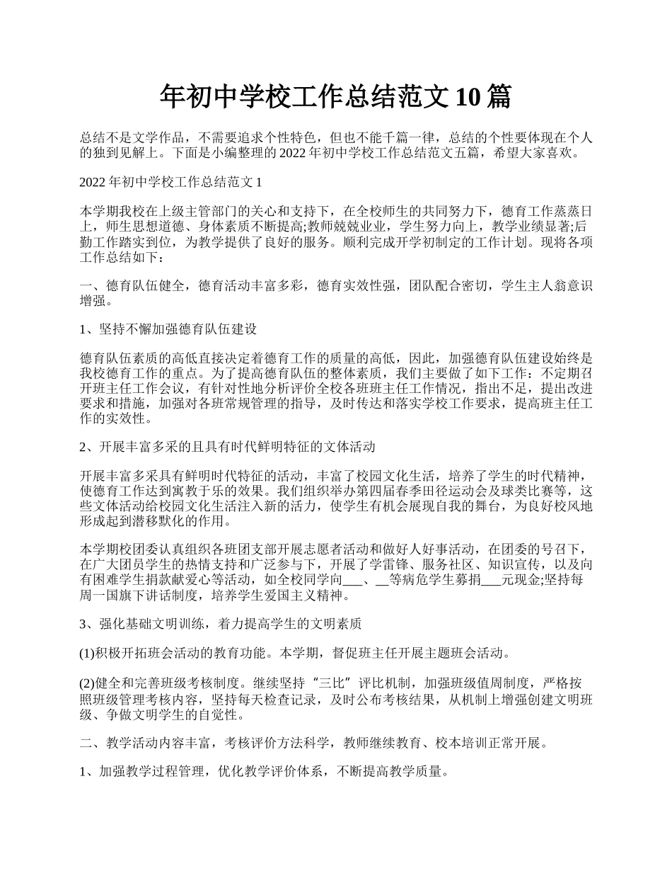年初中学校工作总结范文10篇.docx_第1页