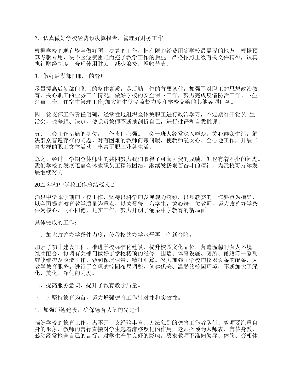 年初中学校工作总结范文10篇.docx_第3页