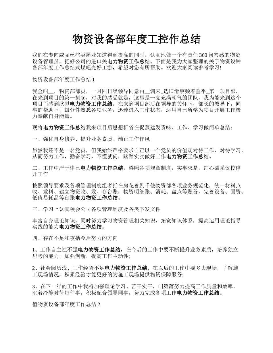 物资设备部年度工控作总结.docx_第1页
