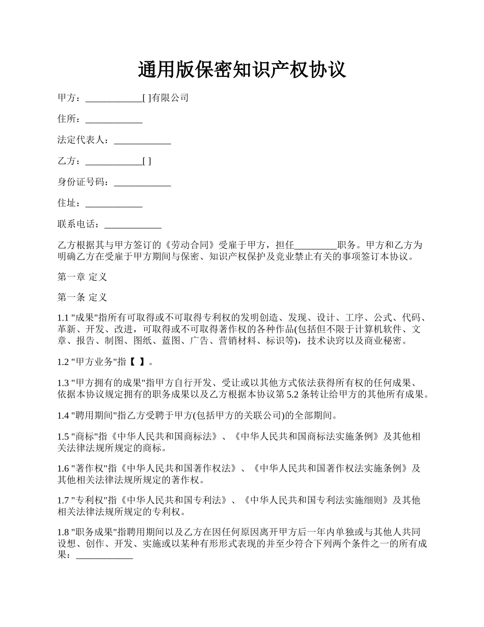 通用版保密知识产权协议.docx_第1页