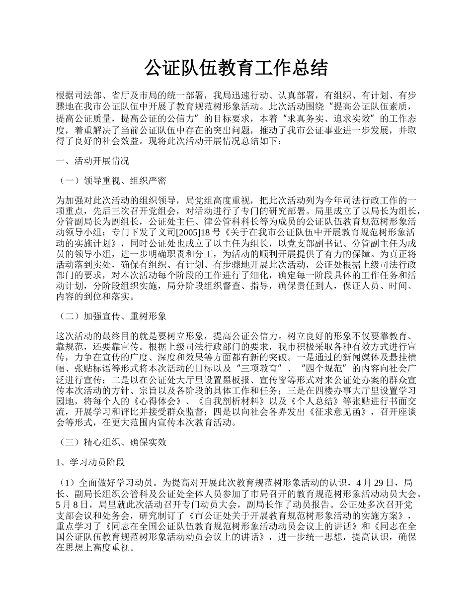 公证队伍教育工作总结.docx_第1页