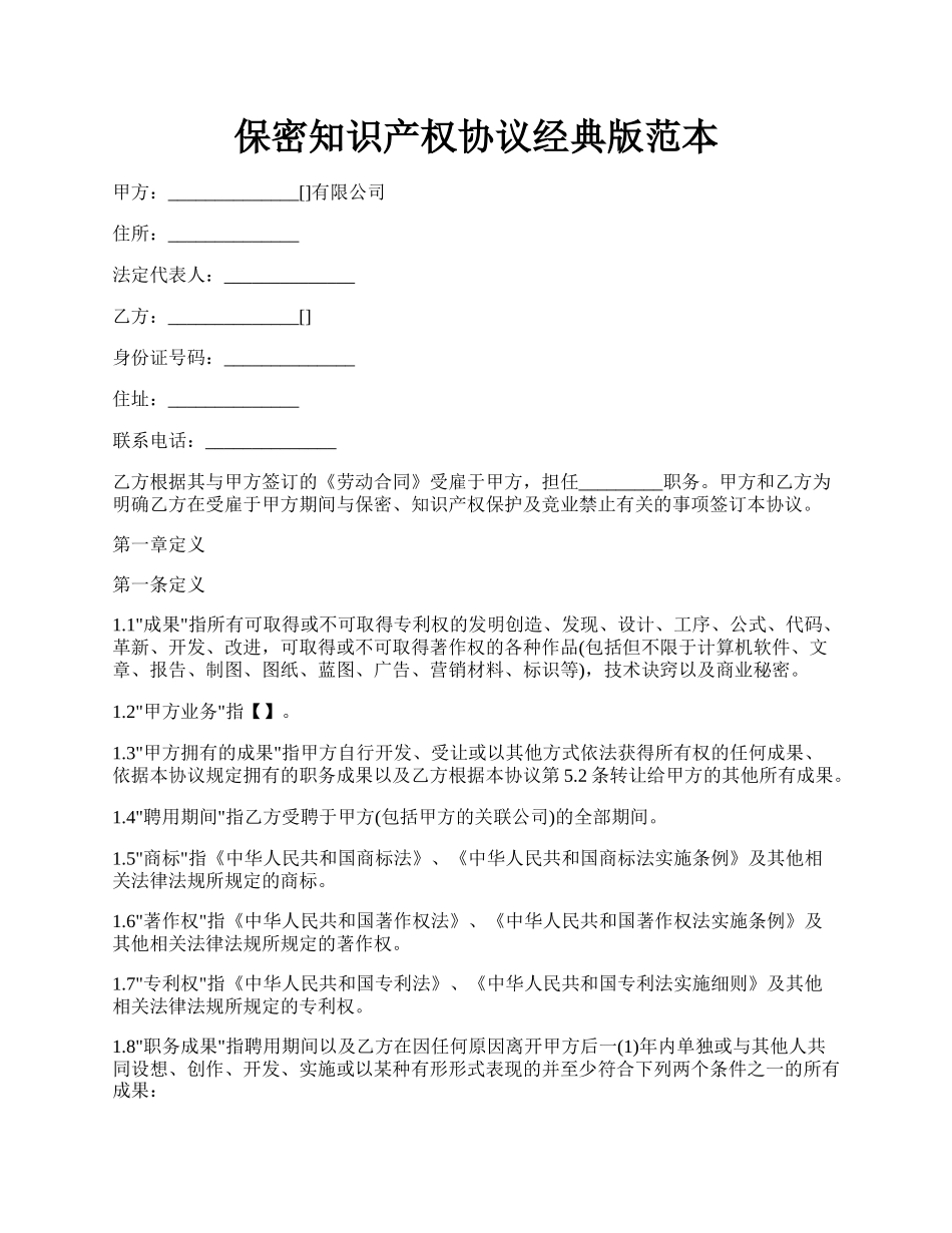 保密知识产权协议经典版范本.docx_第1页