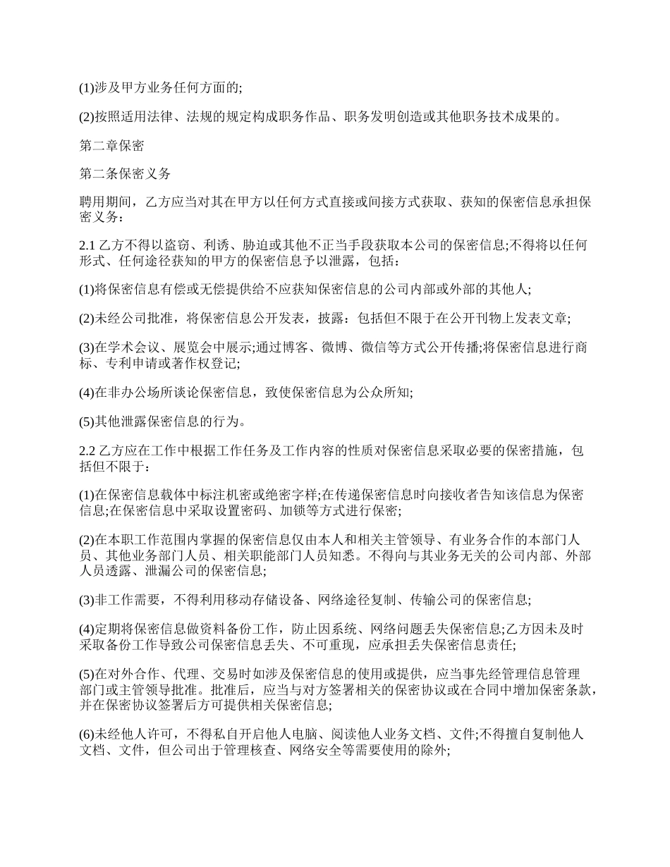 保密知识产权协议经典版范本.docx_第2页