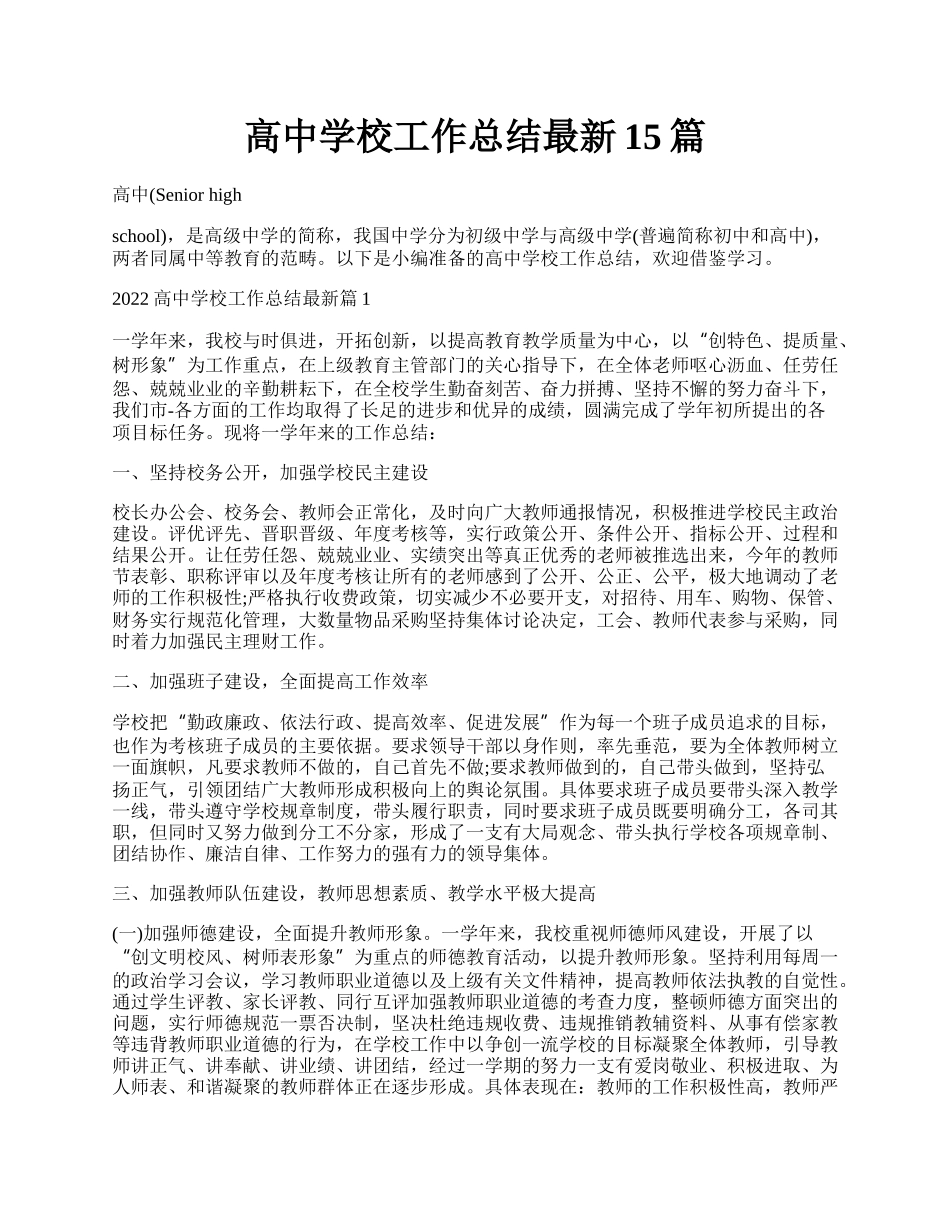高中学校工作总结最新15篇.docx_第1页