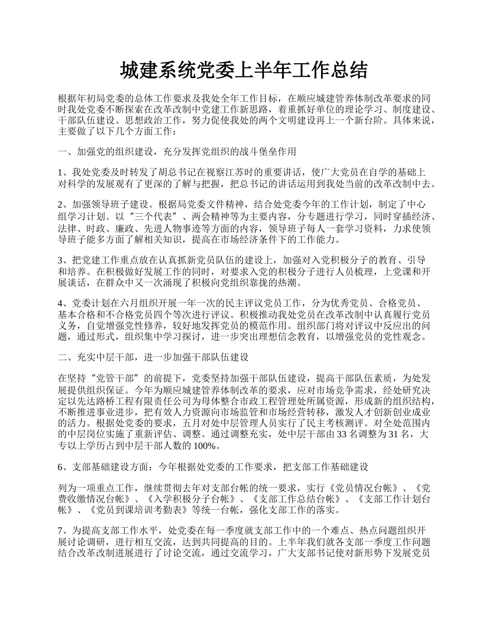 城建系统党委上半年工作总结.docx_第1页