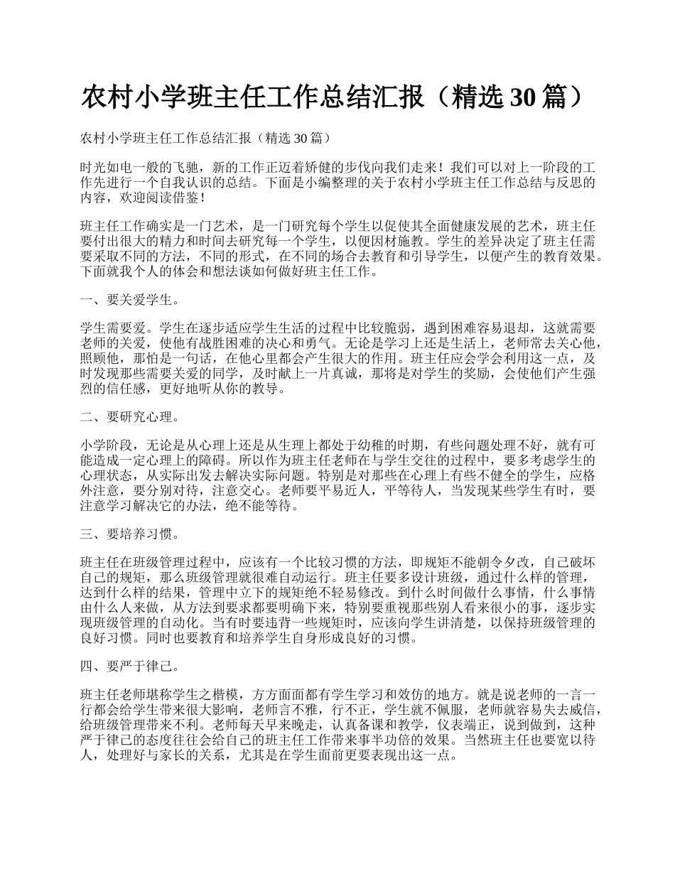 农村小学班主任工作总结汇报（精选30篇）.docx_第1页