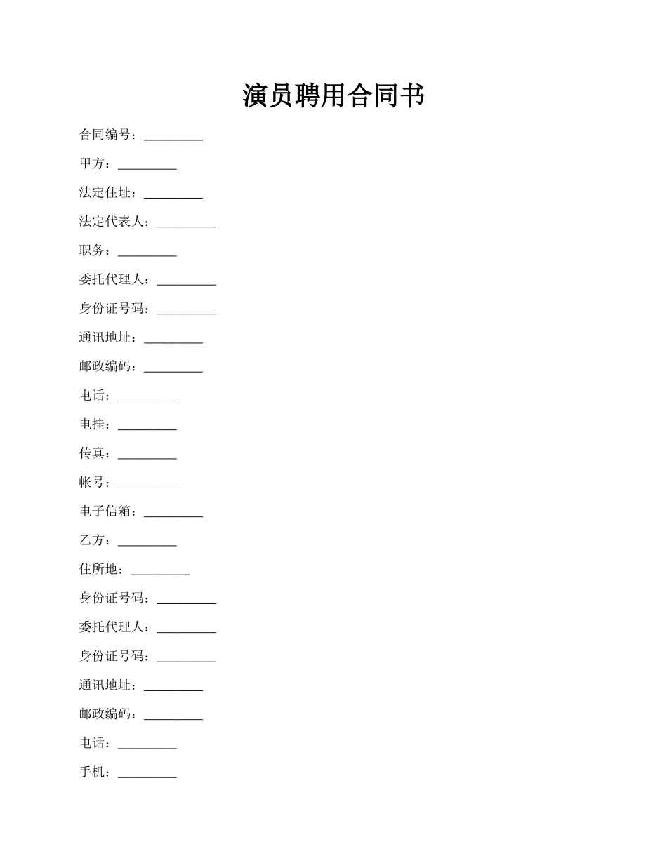 演员聘用合同书.docx_第1页