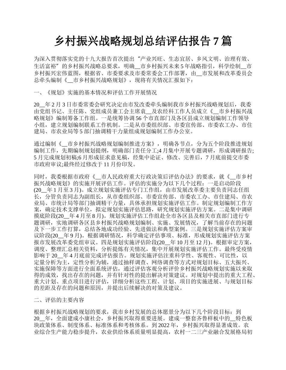 乡村振兴战略规划总结评估报告7篇.docx_第1页