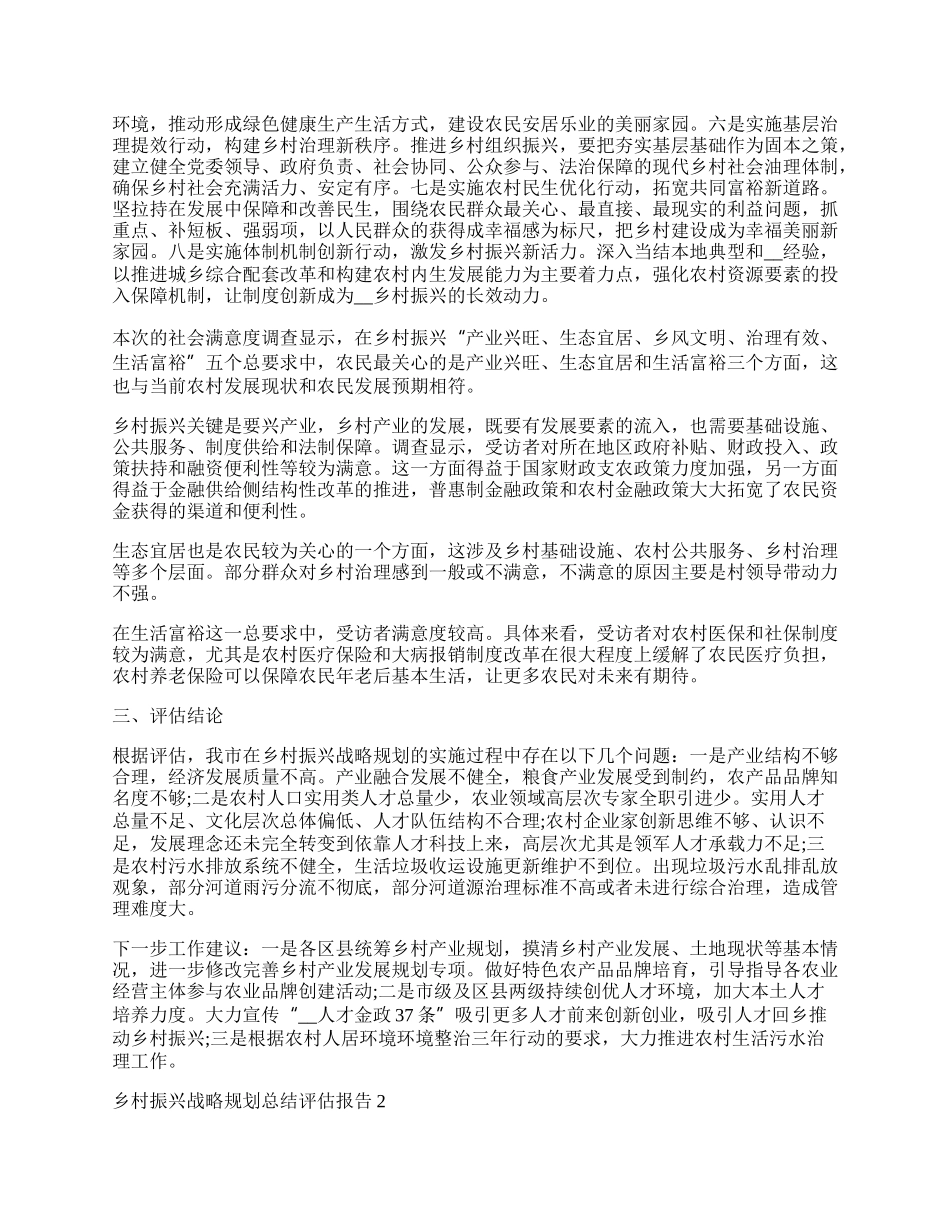 乡村振兴战略规划总结评估报告7篇.docx_第3页