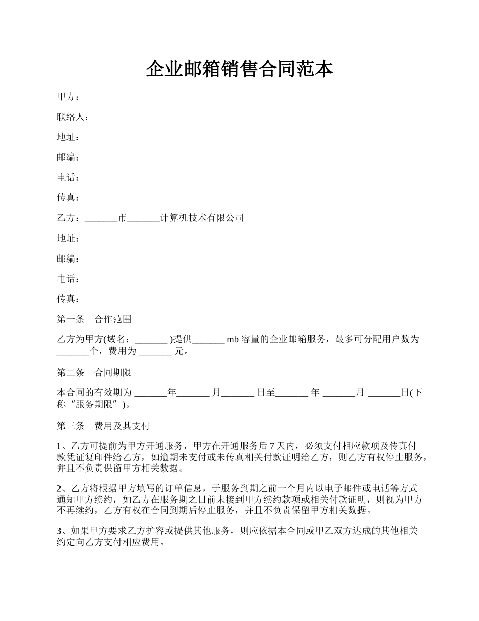 企业邮箱销售合同范本.docx_第1页