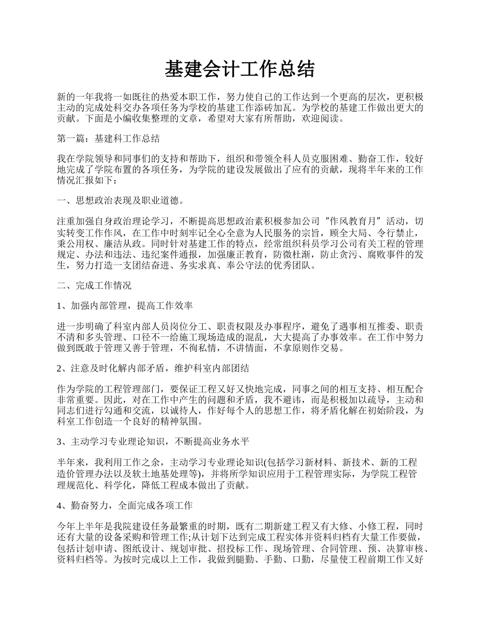 基建会计工作总结.docx_第1页