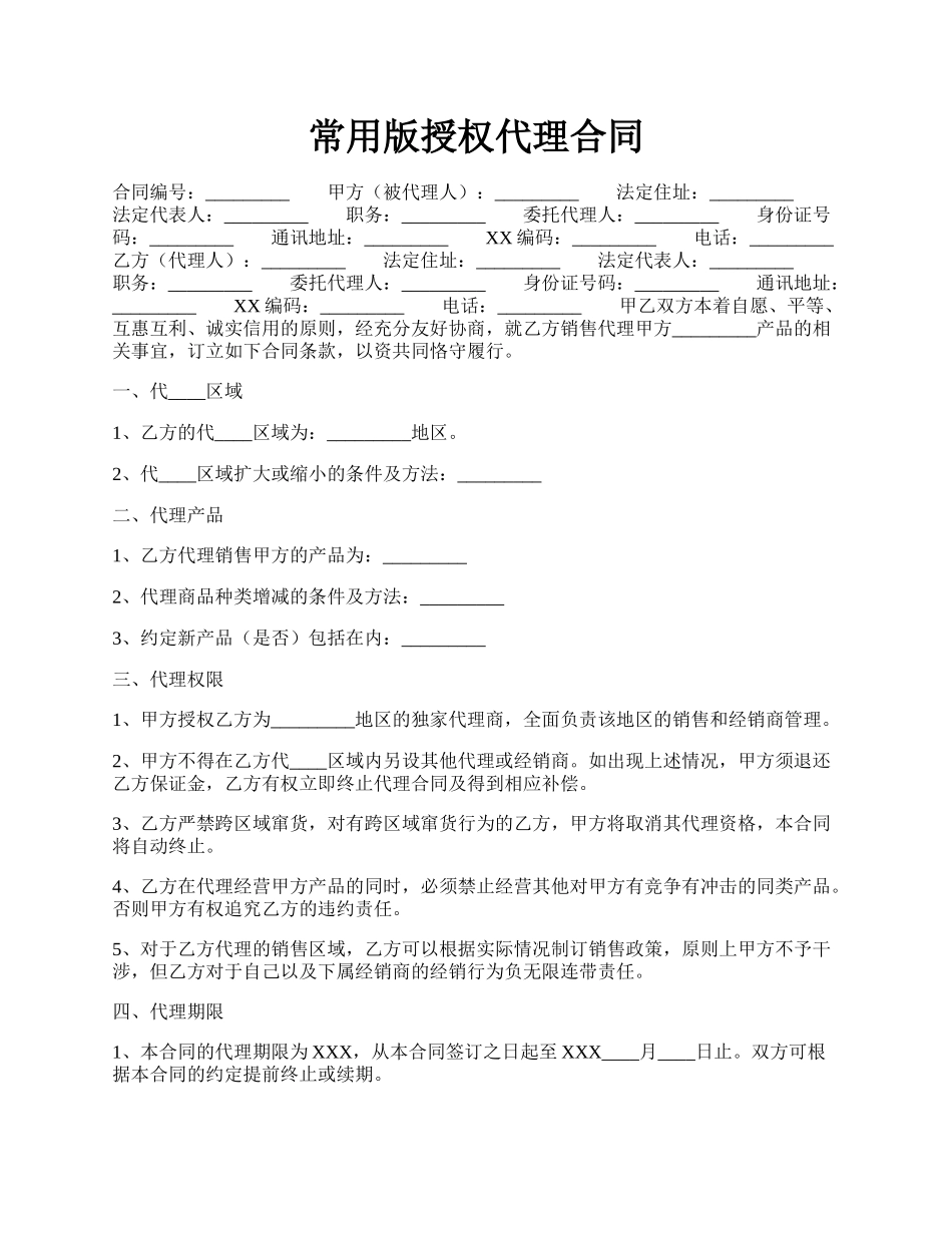 常用版授权代理合同.docx_第1页