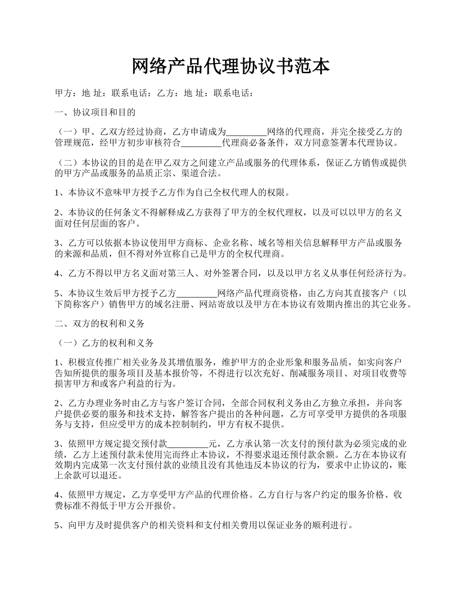 网络产品代理协议书范本.docx_第1页