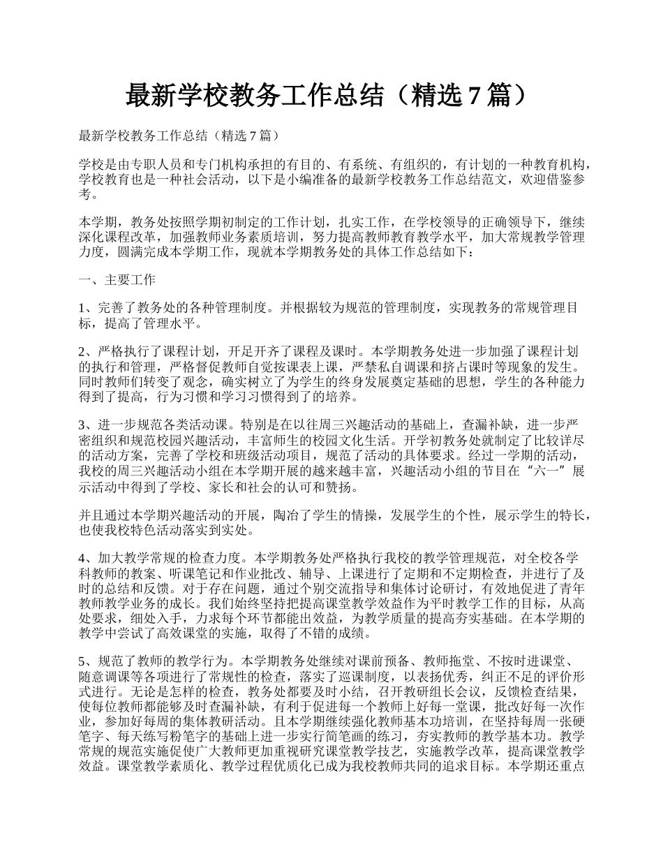 最新学校教务工作总结（精选7篇）.docx_第1页