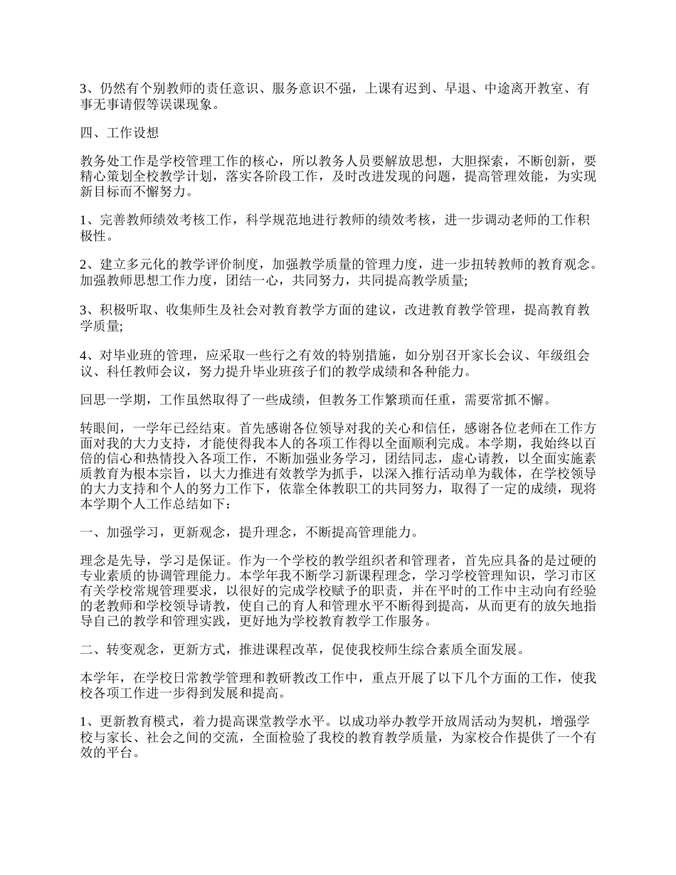 最新学校教务工作总结（精选7篇）.docx_第3页