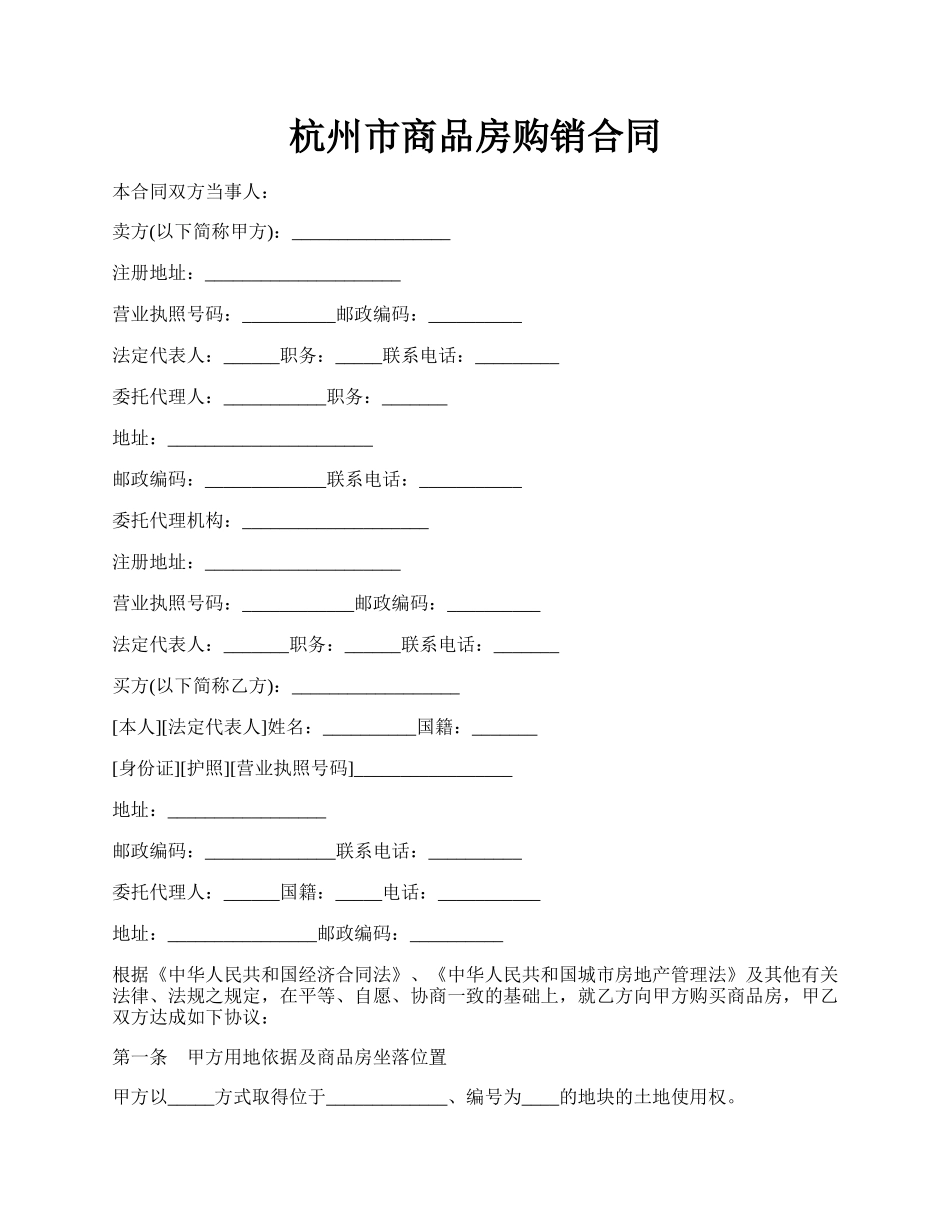 杭州市商品房购销合同.docx_第1页