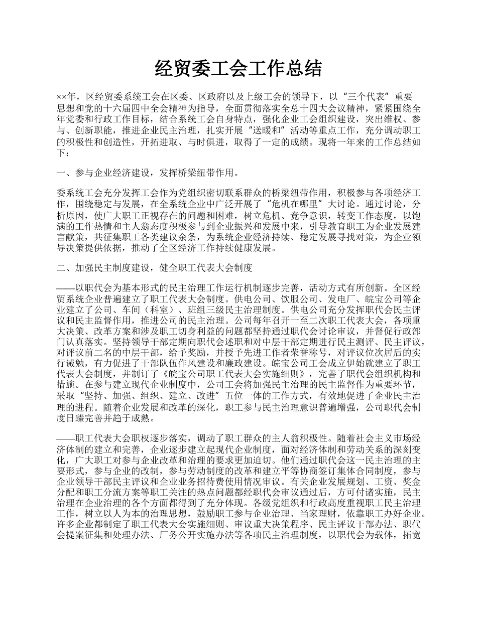 经贸委工会工作总结.docx_第1页