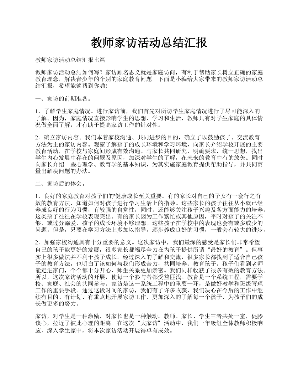 教师家访活动总结汇报.docx_第1页