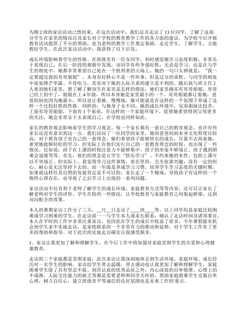 教师家访活动总结汇报.docx_第2页