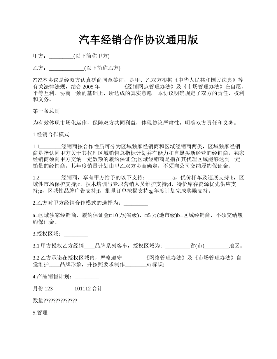 汽车经销合作协议通用版.docx_第1页