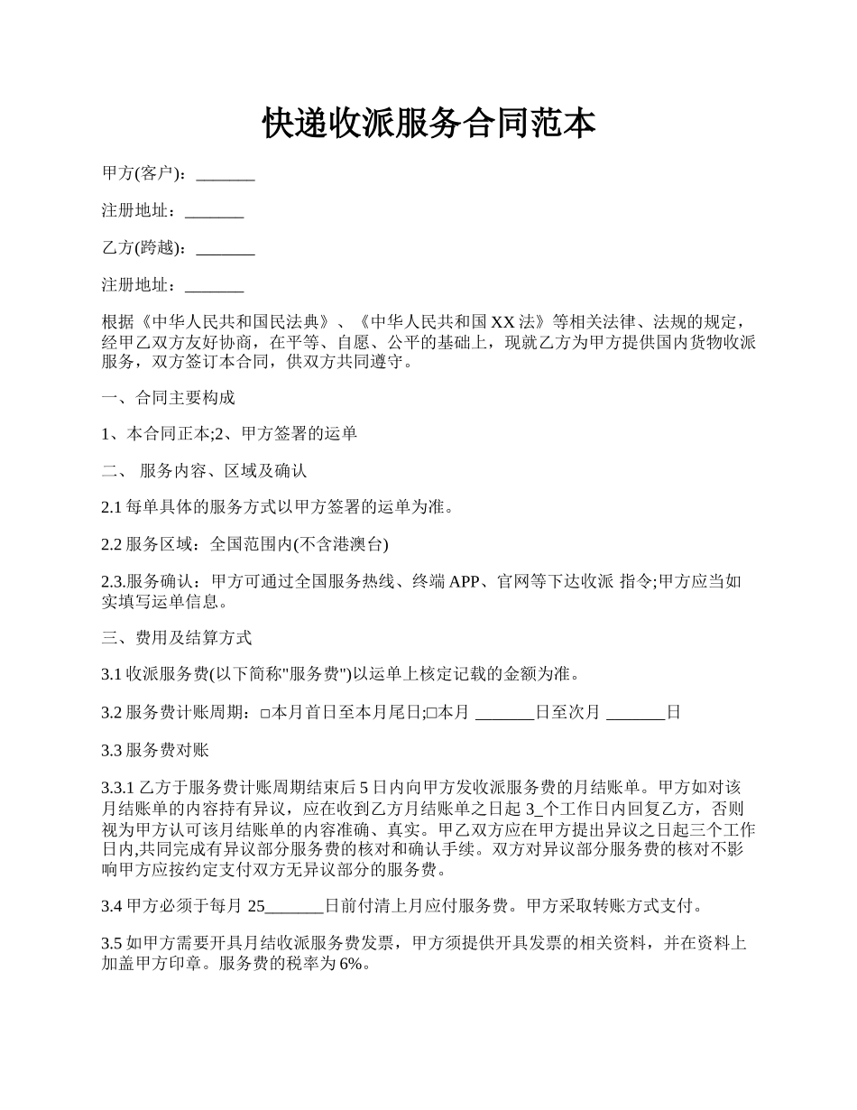 快递收派服务合同范本.docx_第1页