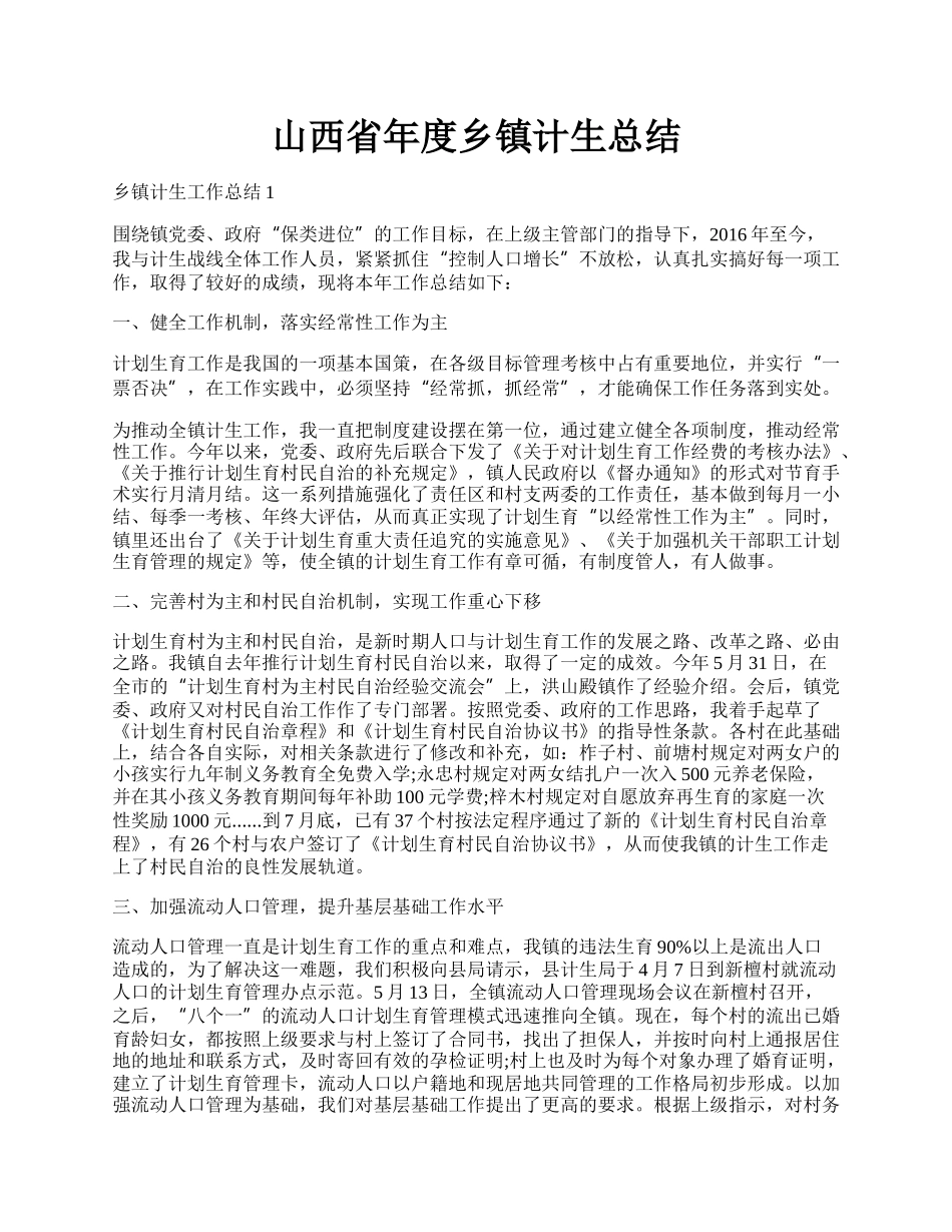 山西省年度乡镇计生总结.docx_第1页