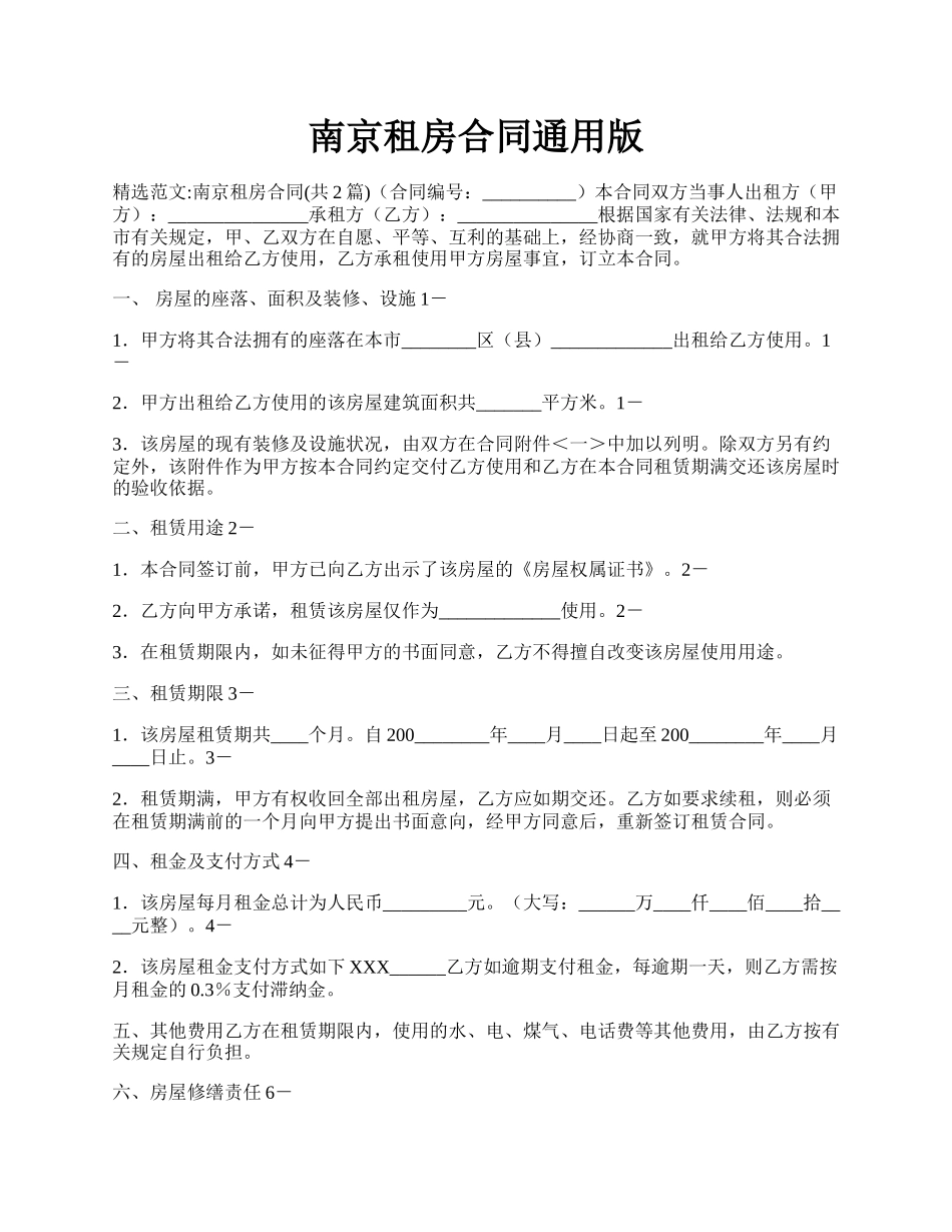 南京租房合同通用版.docx_第1页