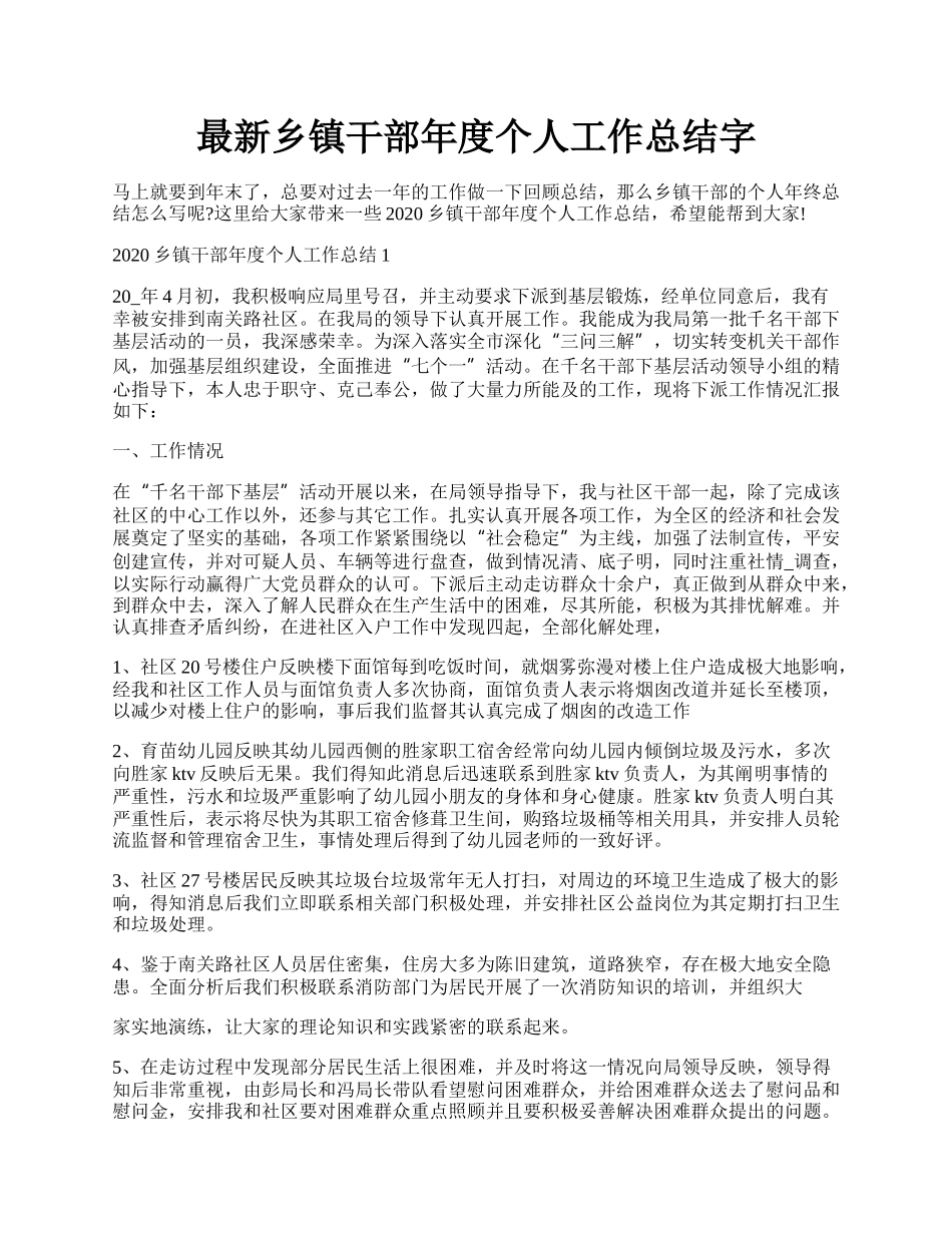 最新乡镇干部年度个人工作总结字.docx_第1页