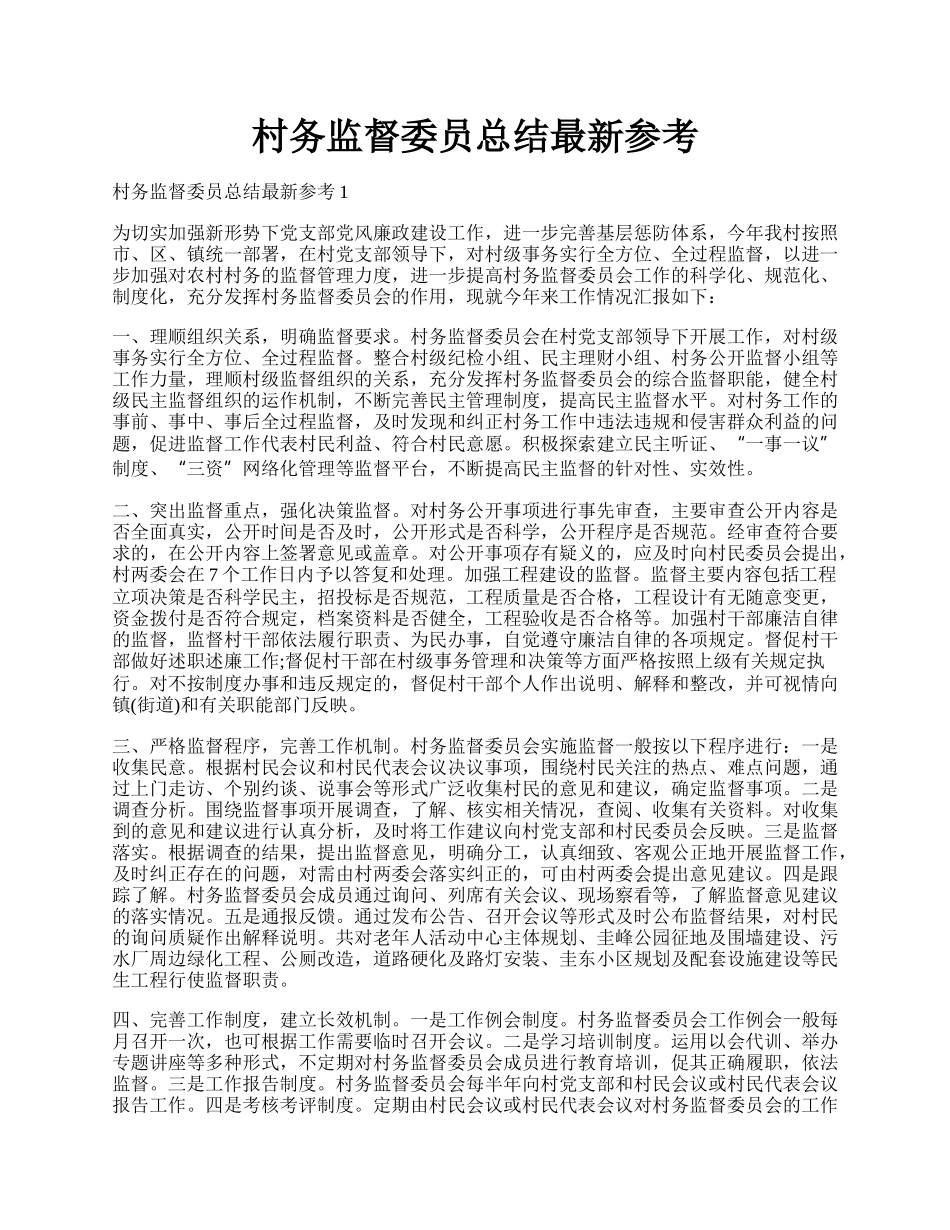 村务监督委员总结最新参考.docx_第1页