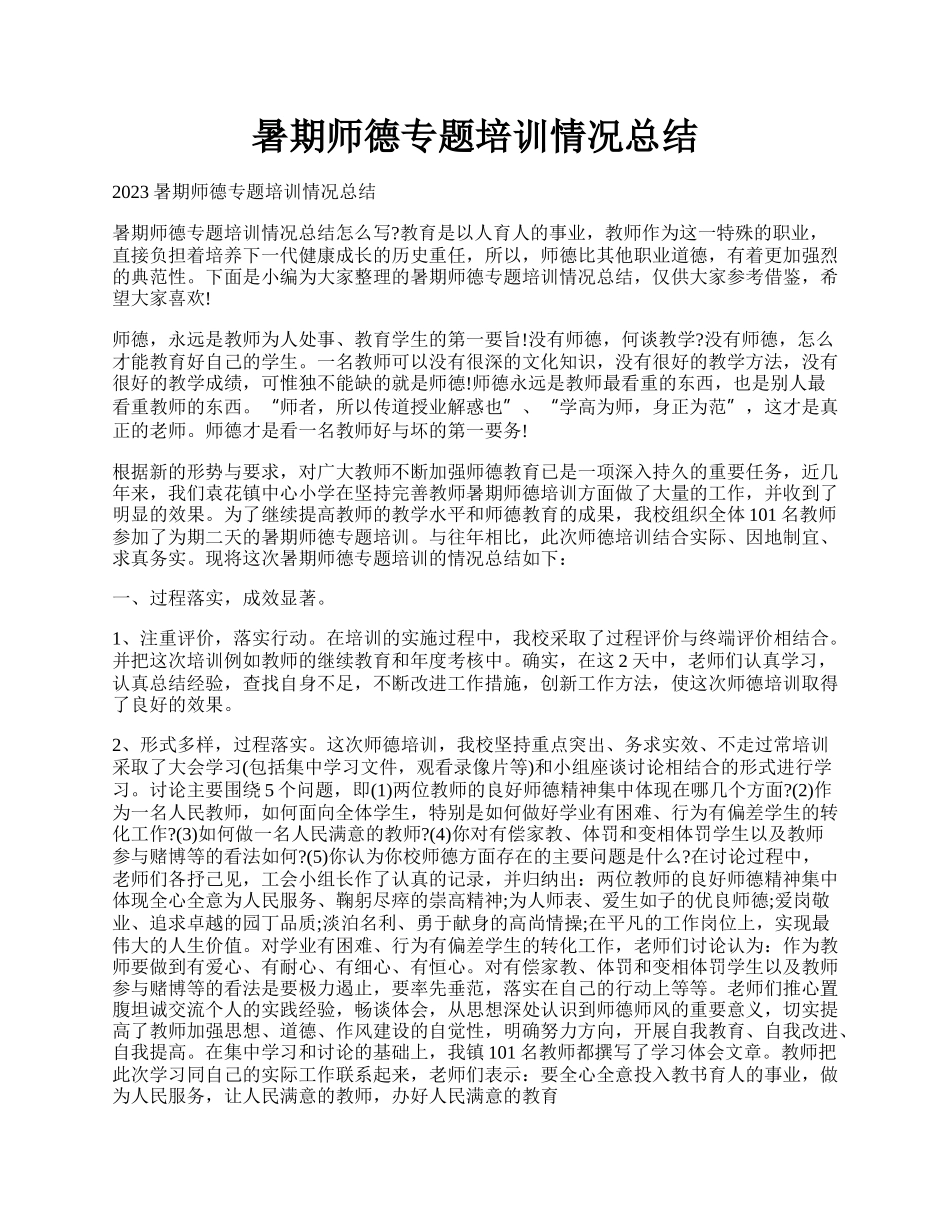 暑期师德专题培训情况总结.docx_第1页