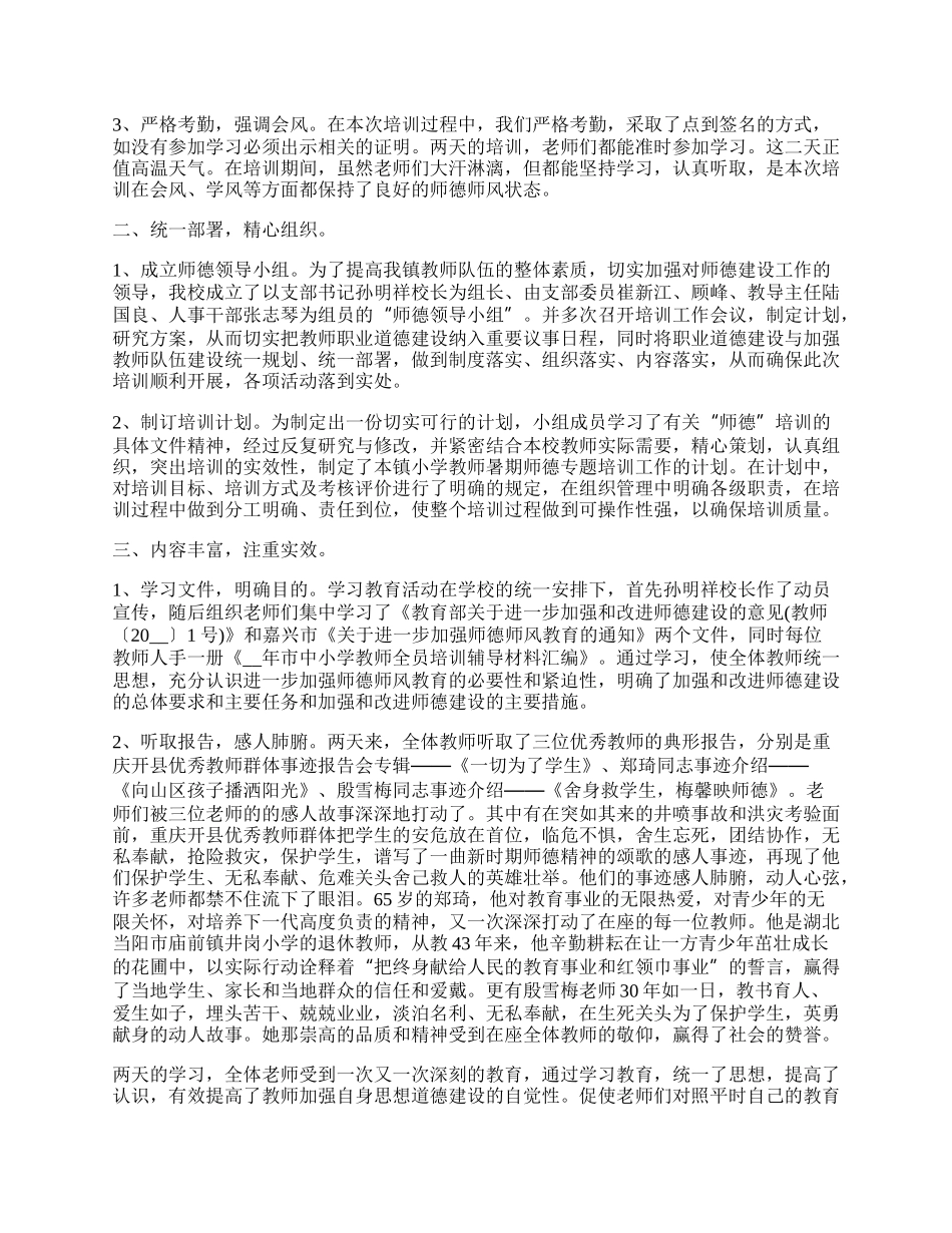 暑期师德专题培训情况总结.docx_第2页