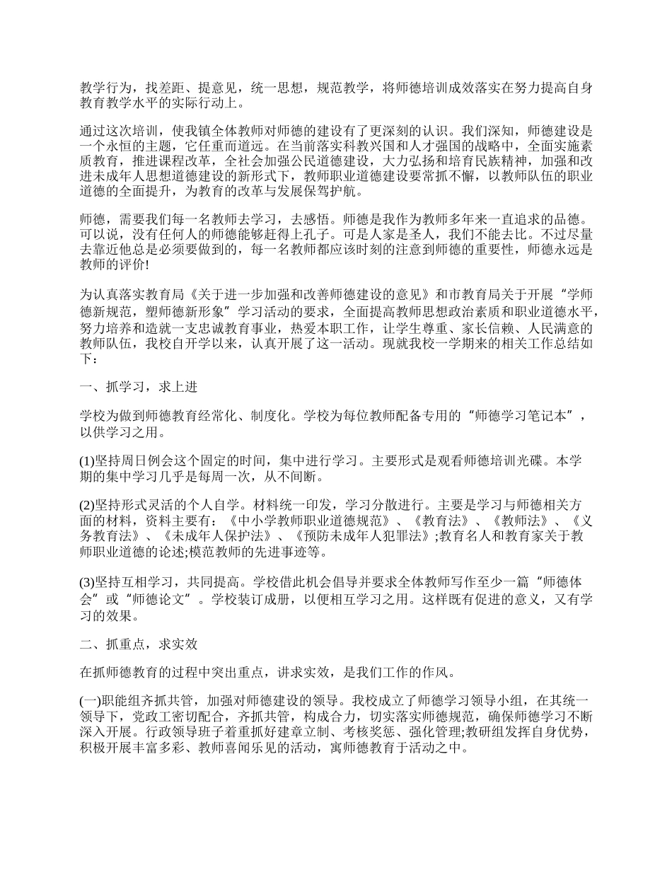 暑期师德专题培训情况总结.docx_第3页