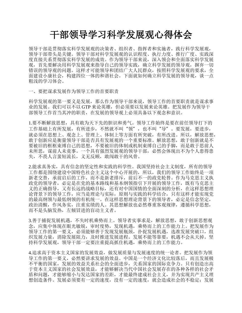 干部领导学习科学发展观心得体会.docx_第1页