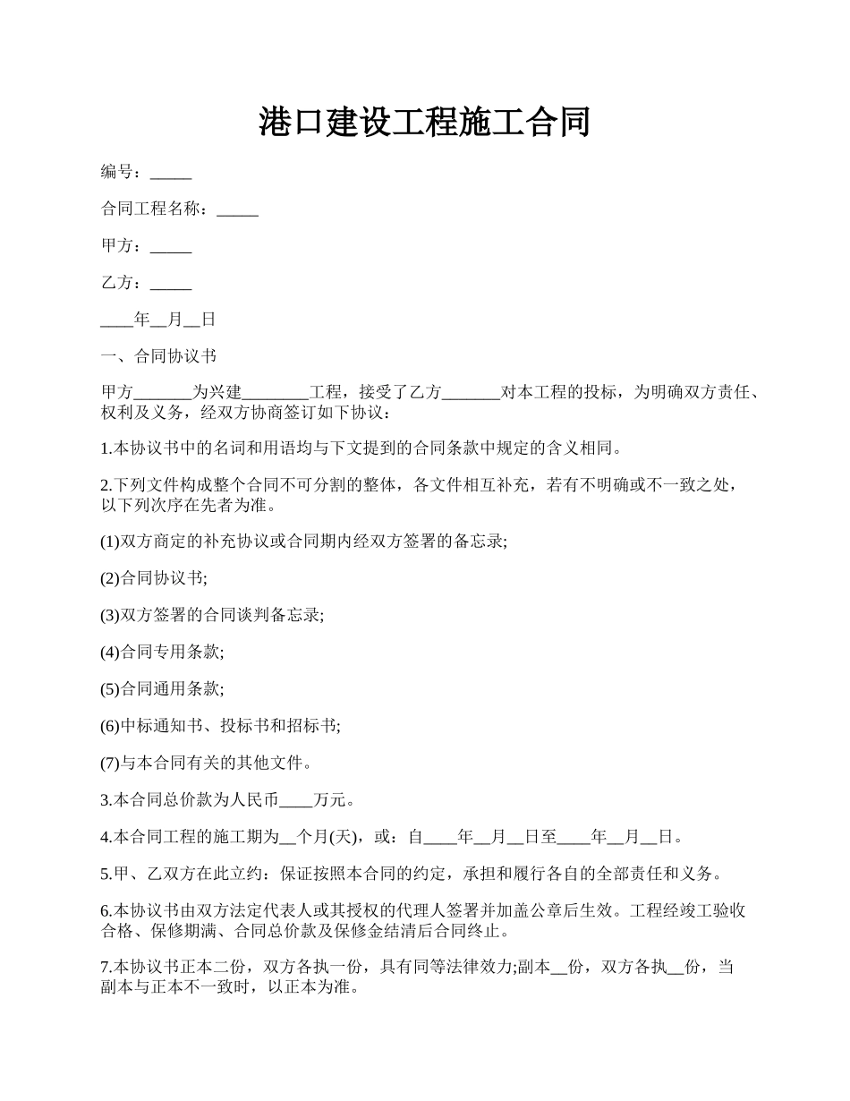 港口建设工程施工合同.docx_第1页