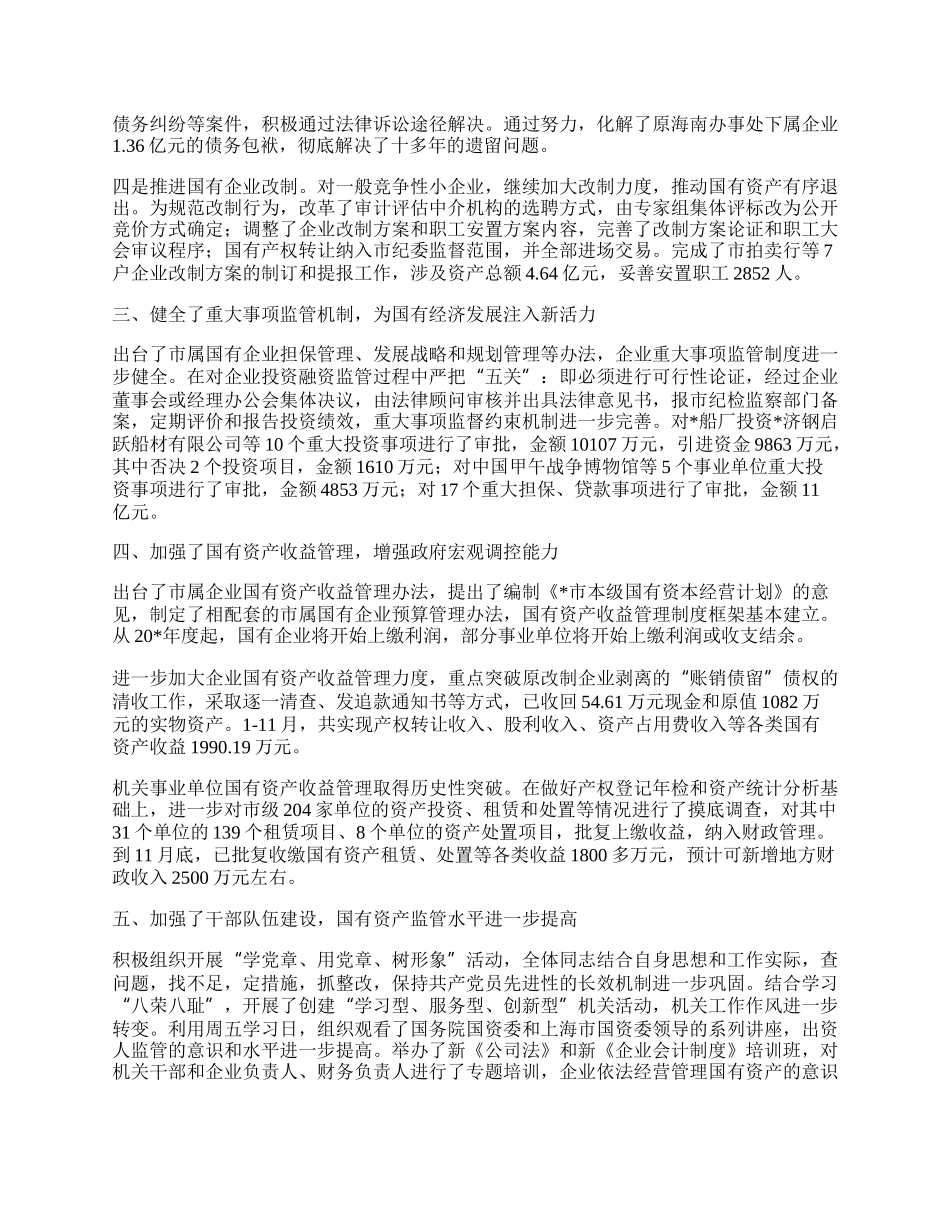 国资监管工作总结的讲话稿.docx_第2页