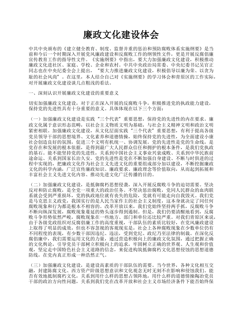 廉政文化建设体会.docx_第1页