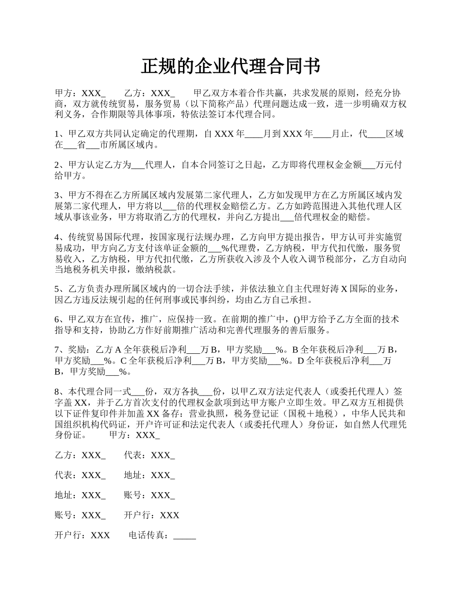 正规的企业代理合同书.docx_第1页