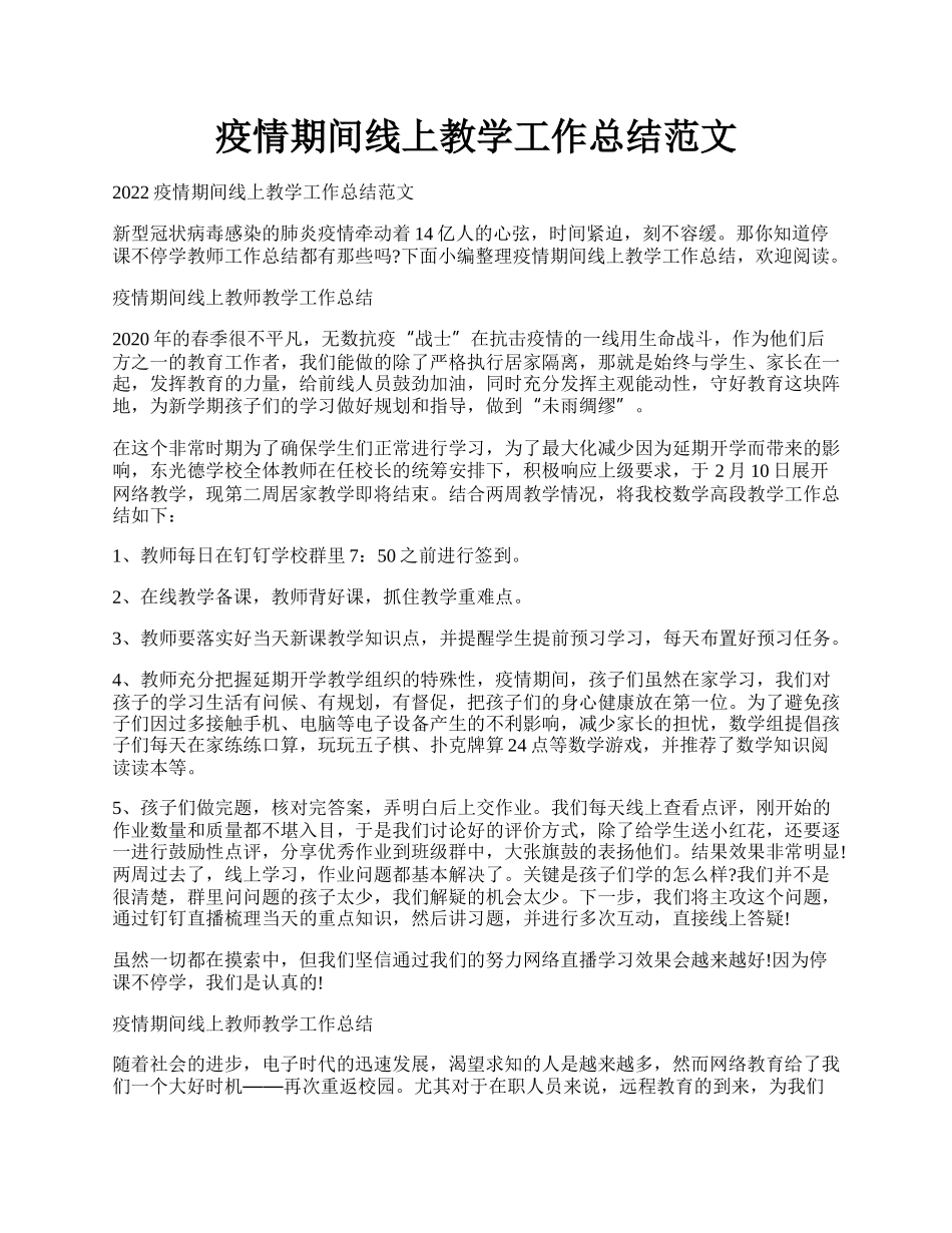 疫情期间线上教学工作总结范文.docx_第1页