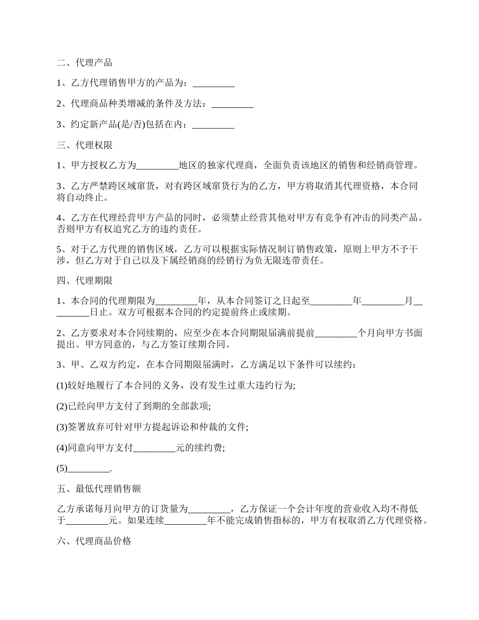 富锦市销售代理合同.docx_第2页